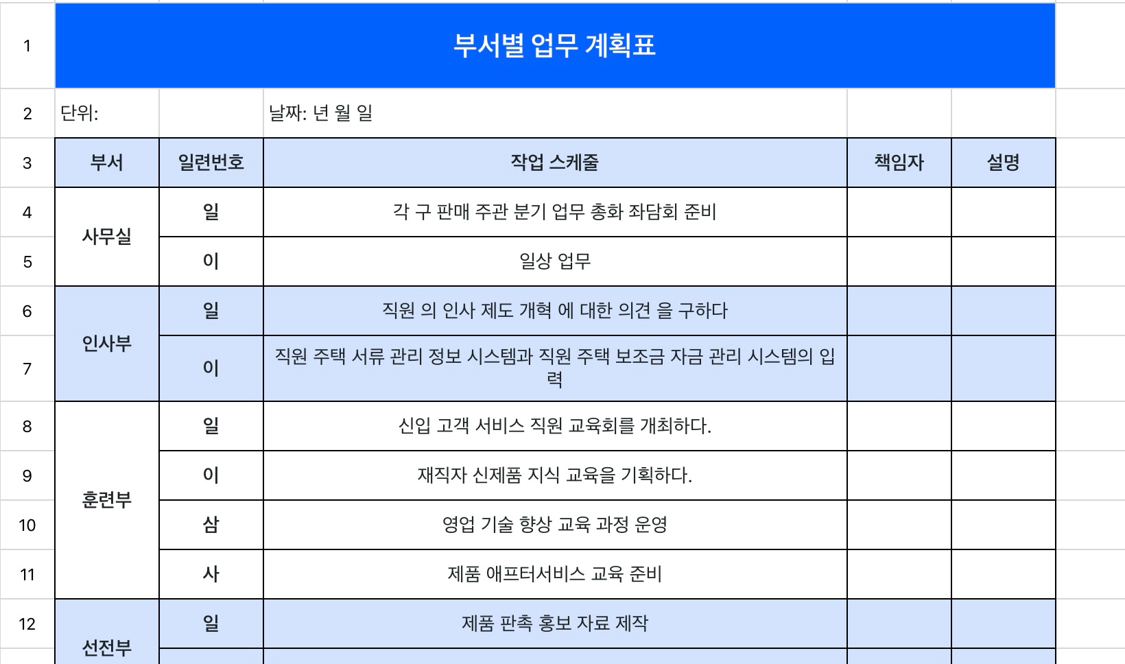 부서별 업무 계획표